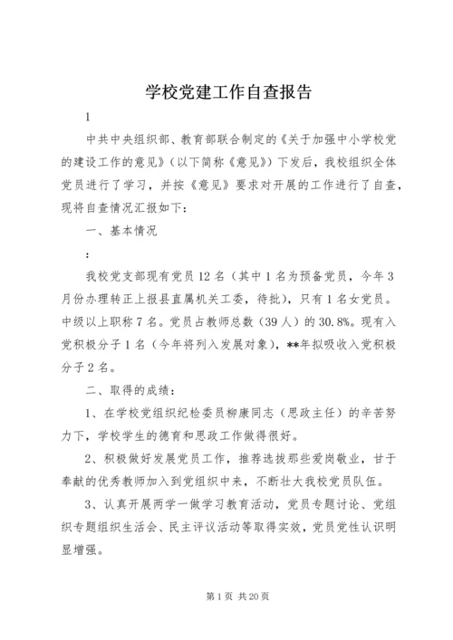 学校党建工作自查报告 (8).docx