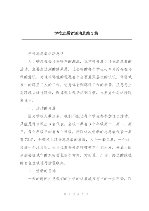 学校志愿者活动总结3篇.docx