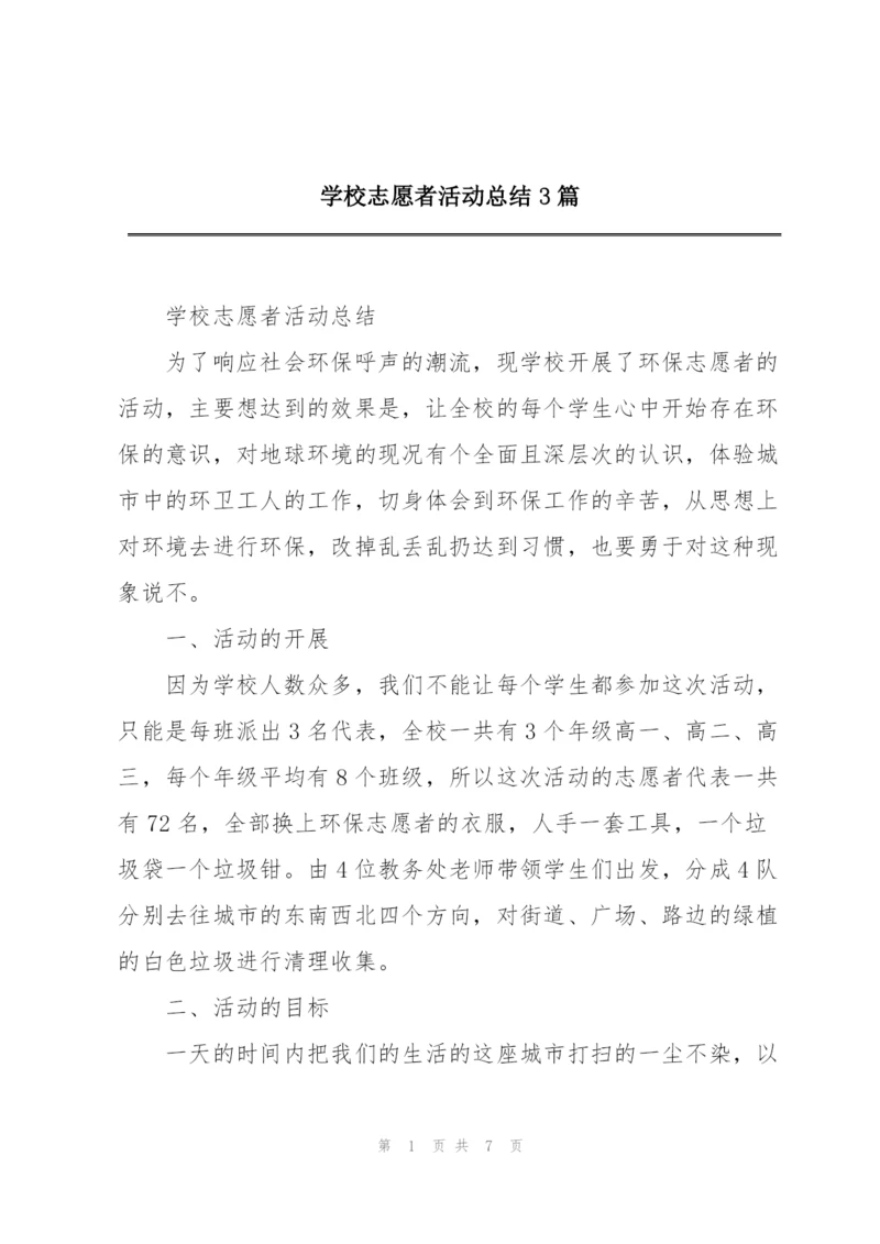 学校志愿者活动总结3篇.docx