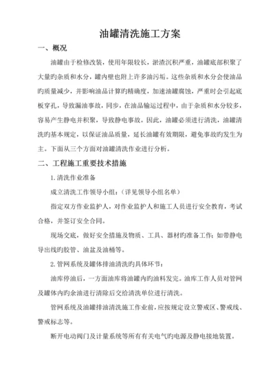 柴油罐清洗综合施工专题方案.docx