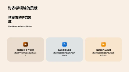 农学进阶：跨学科视角