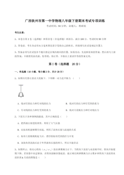 滚动提升练习广西钦州市第一中学物理八年级下册期末考试专项训练试卷（解析版）.docx