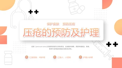 橙色微粒体压疮的预防及护理PPT模板宣传PPT动态PPT护护理查房护理小讲课