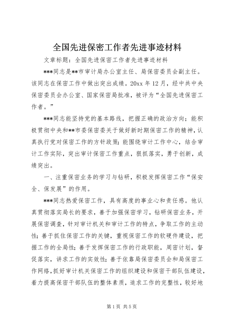 全国先进保密工作者先进事迹材料 (4).docx