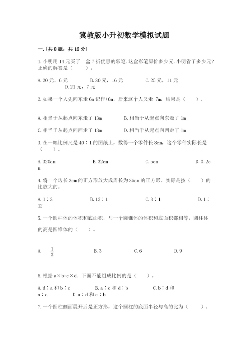 冀教版小升初数学模拟试题带答案（轻巧夺冠）.docx