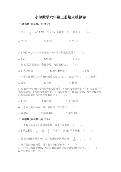 小学数学六年级上册期末模拟卷含答案（模拟题）.docx