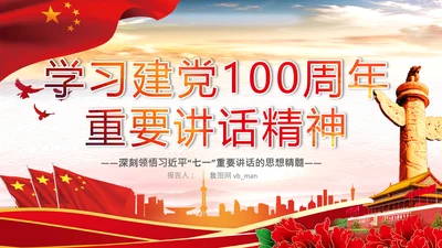 学习中国共产党成立100周年大会讲话PPT
