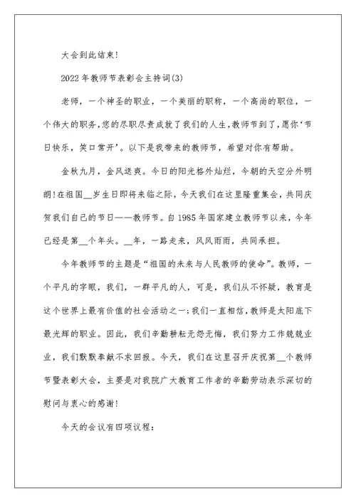 2022年教师节表彰会主持词