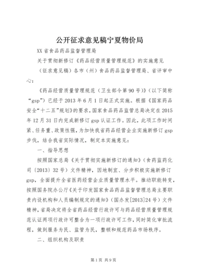 公开征求意见稿宁夏物价局 (2).docx