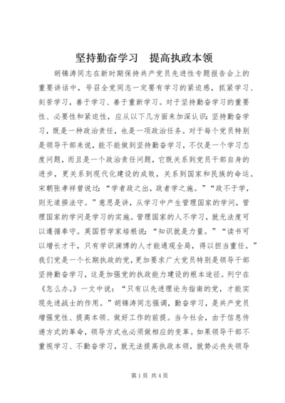 坚持勤奋学习　提高执政本领_1.docx