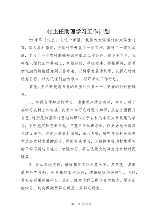 村主任助理学习工作计划.docx
