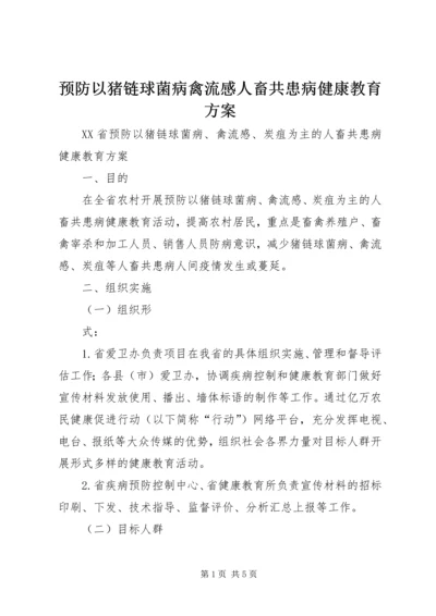 预防以猪链球菌病禽流感人畜共患病健康教育方案.docx