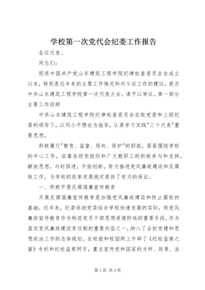 学校第一次党代会纪委工作报告 (5).docx