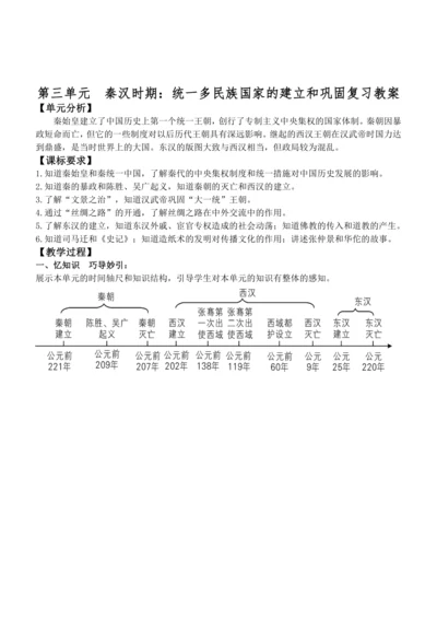 第三单元  秦汉时期：统一多民族国家的建立和巩固 教案