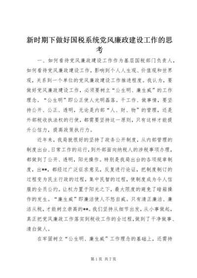 新时期下做好国税系统党风廉政建设工作的思考 (2).docx