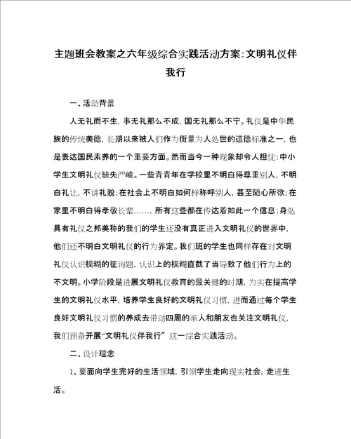 主题班会教案六级综合实践活动方案文明礼仪伴我行