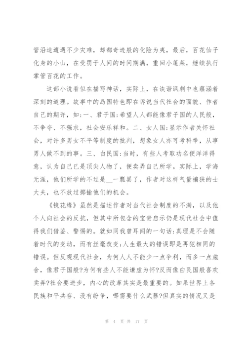 镜花缘读书心得范文10篇.docx