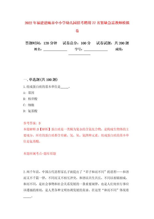 2022年福建建瓯市中小学幼儿园招考聘用77名紧缺急需教师模拟训练卷第8卷