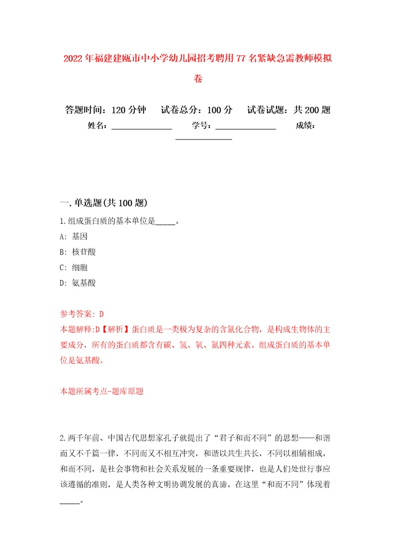 2022年福建建瓯市中小学幼儿园招考聘用77名紧缺急需教师模拟训练卷第8卷