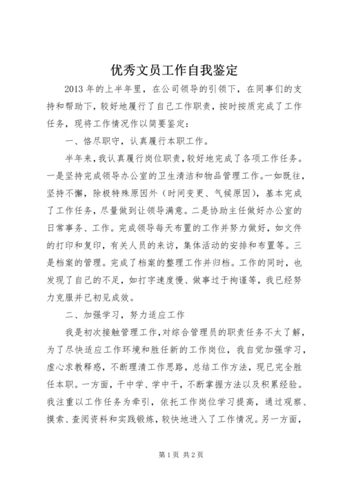 优秀文员工作自我鉴定_1.docx