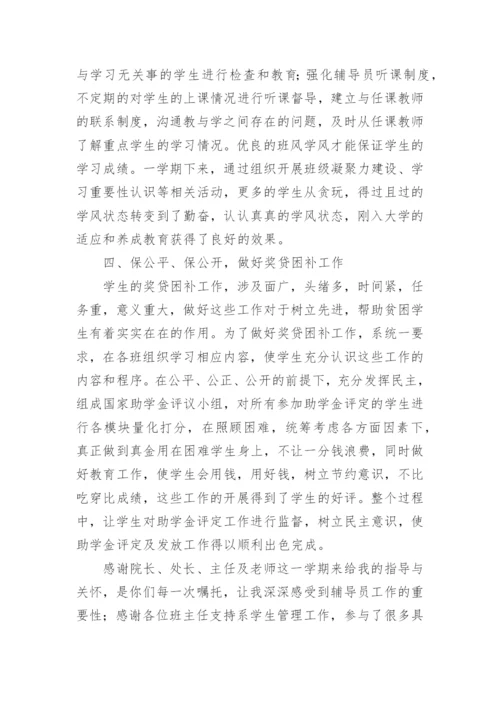 一年级辅导员工作总结.docx