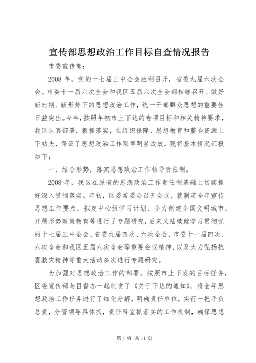 宣传部思想政治工作目标自查情况报告.docx