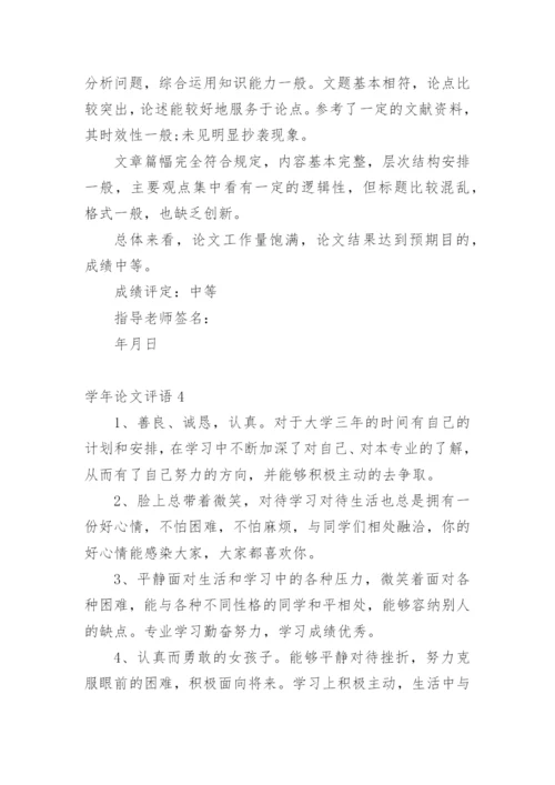 学年论文评语最新精编.docx