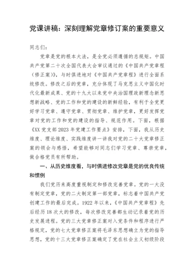 【党课讲稿】深刻理解党章修订案的重要意义.docx