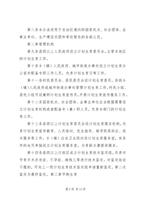 新疆维吾尔自治区计划生育办法.docx