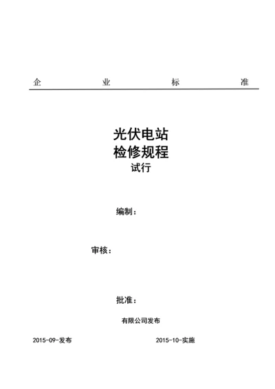 光伏电站检修规程最新版.docx