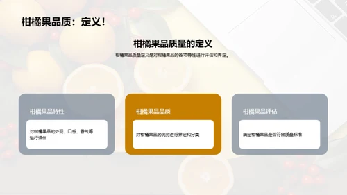 柑橘质量全链条提升