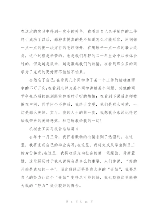 机械金工实习报告总结.docx