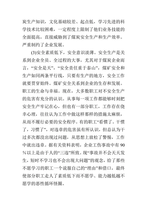 浅议提高煤炭企业职工素质的论文