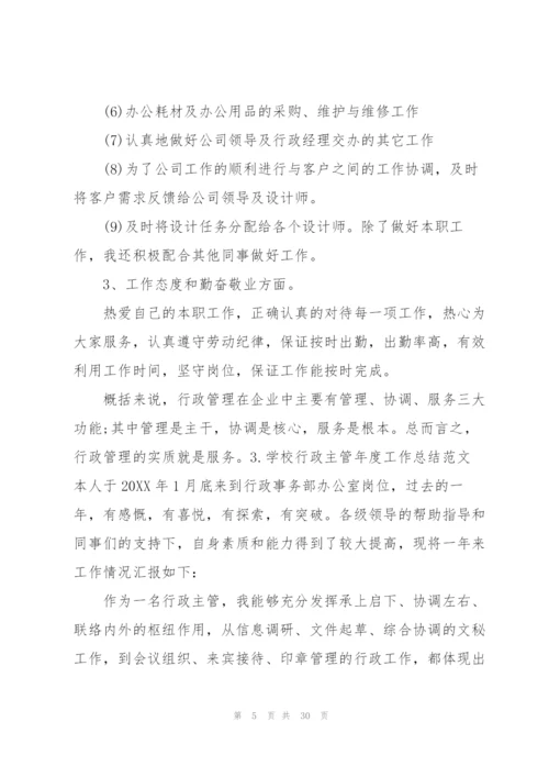 学校行政主管年度工作总结范文10篇.docx