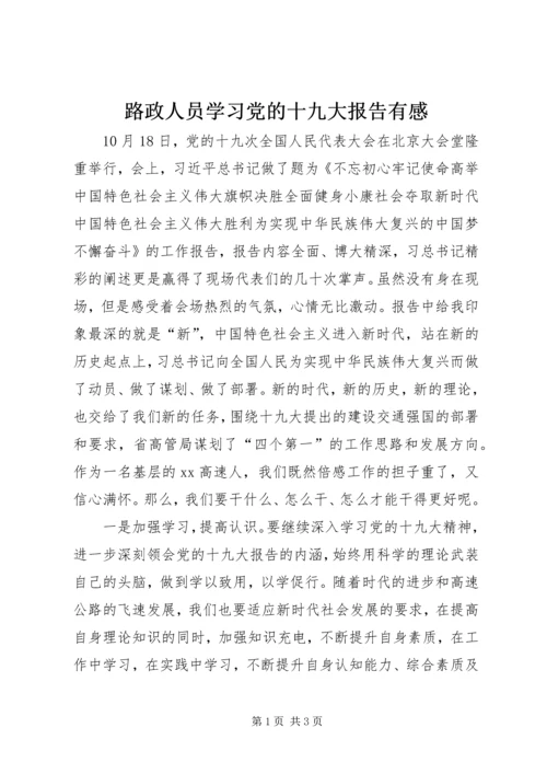 路政人员学习党的十九大报告有感.docx