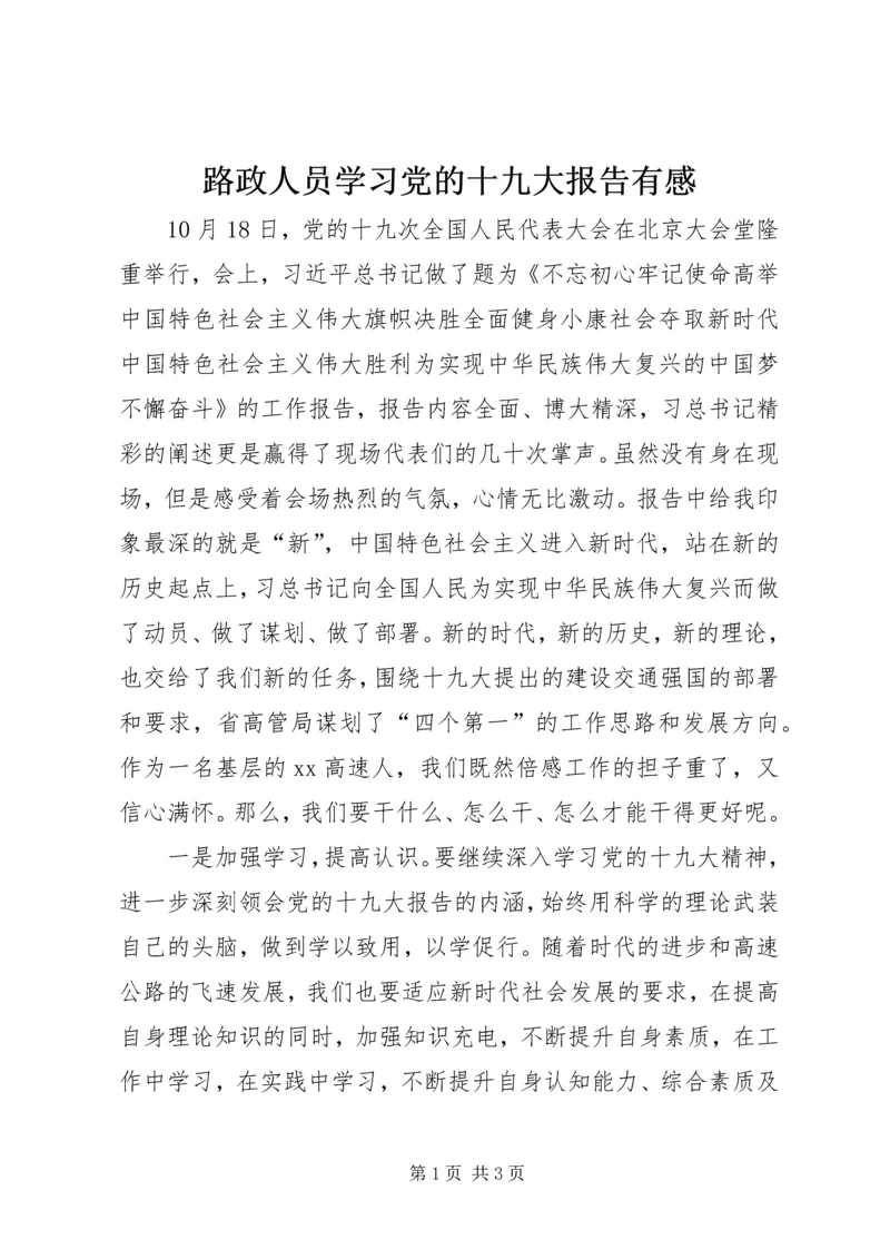 路政人员学习党的十九大报告有感.docx