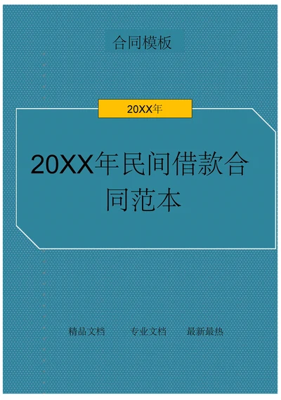 官方民间借款合同范本