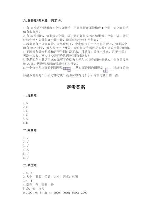 人教版五年级下册数学期末考试卷及答案（易错题）.docx