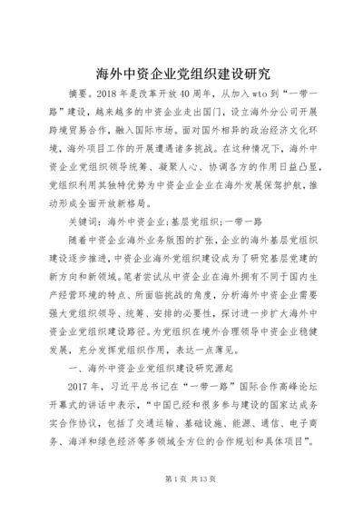 海外中资企业党组织建设研究.docx