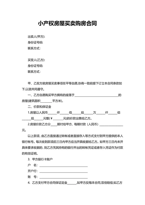 小产权房屋买卖购房合同