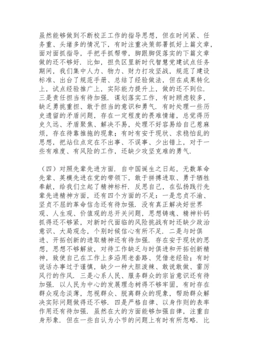 街道党员干部党史学习教育专题组织生活会“四个对照”党性分析材料.docx