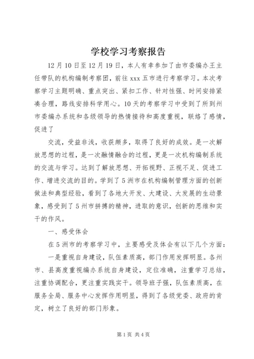 学校学习考察报告 (2).docx