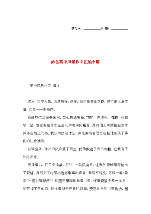 必备高中风景作文汇编十篇
