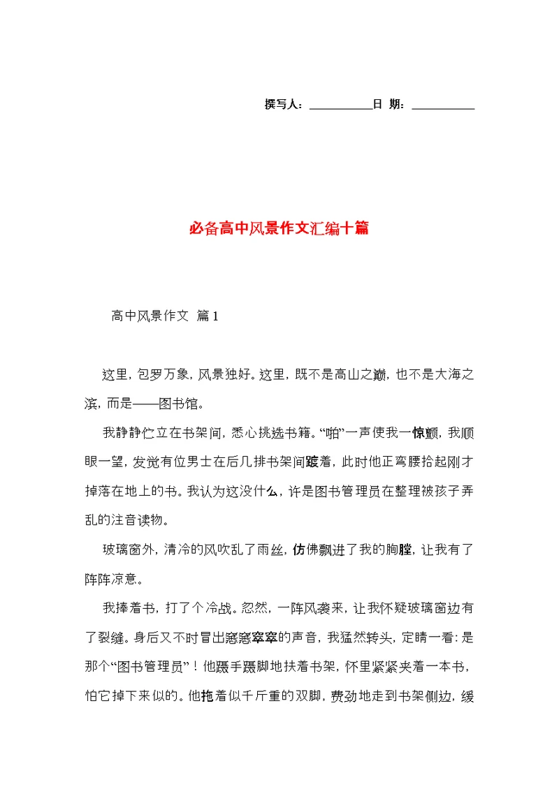 必备高中风景作文汇编十篇