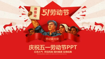 总工会庆祝五一劳动节PPT表彰劳动关荣