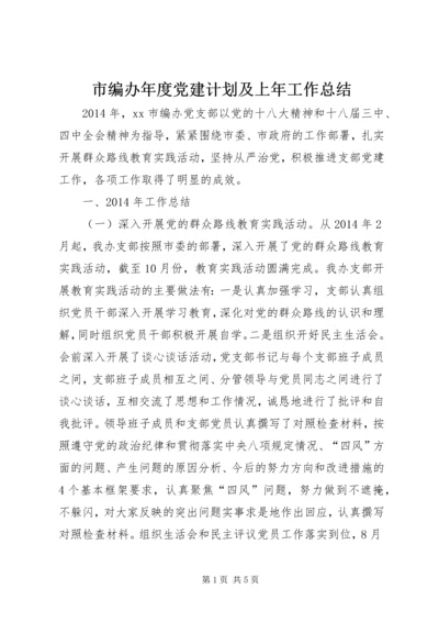 市编办年度党建计划及上年工作总结.docx