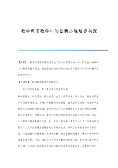 数学课堂教学中的创新思维培养初探.docx