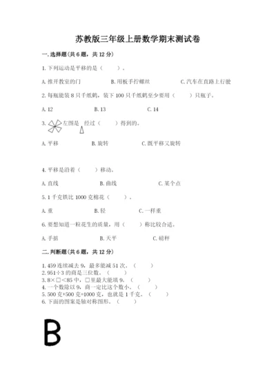 苏教版三年级上册数学期末测试卷含答案【培优a卷】.docx