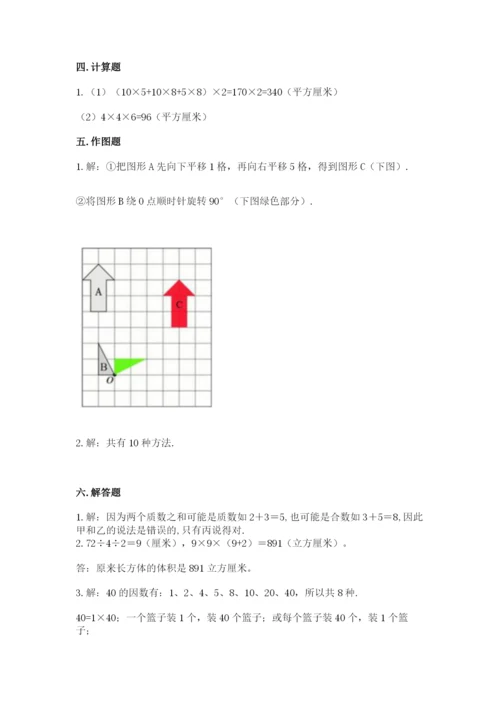 人教版五年级下册数学期末测试卷附参考答案【培优b卷】.docx