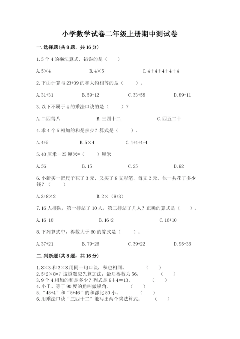 小学数学试卷二年级上册期中测试卷【研优卷】.docx